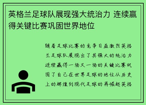 英格兰足球队展现强大统治力 连续赢得关键比赛巩固世界地位