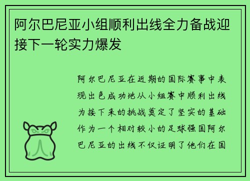 阿尔巴尼亚小组顺利出线全力备战迎接下一轮实力爆发