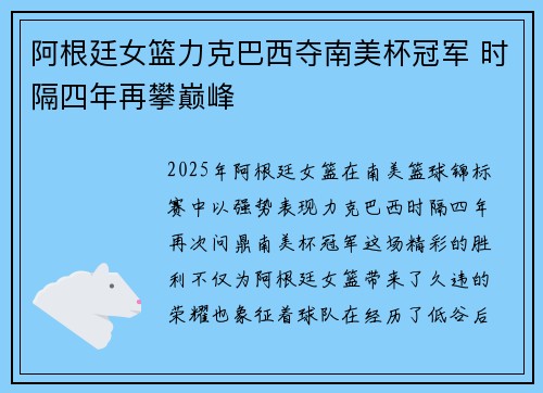 阿根廷女篮力克巴西夺南美杯冠军 时隔四年再攀巅峰