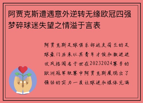 阿贾克斯遭遇意外逆转无缘欧冠四强梦碎球迷失望之情溢于言表