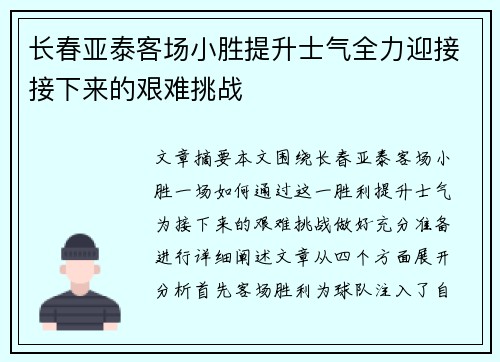 长春亚泰客场小胜提升士气全力迎接接下来的艰难挑战