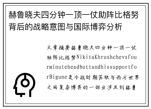 赫鲁晓夫四分钟一顶一仗助阵比格努背后的战略意图与国际博弈分析