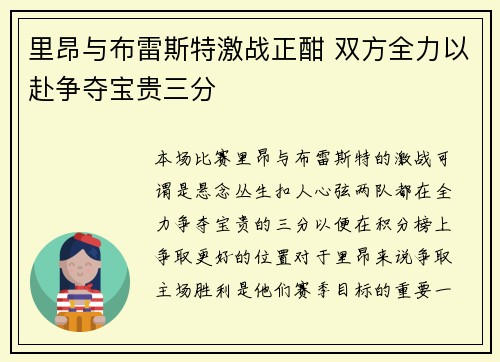 里昂与布雷斯特激战正酣 双方全力以赴争夺宝贵三分