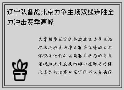 辽宁队备战北京力争主场双线连胜全力冲击赛季高峰