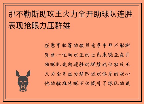 那不勒斯助攻王火力全开助球队连胜表现抢眼力压群雄