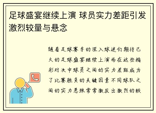 足球盛宴继续上演 球员实力差距引发激烈较量与悬念