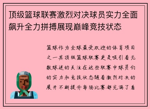 顶级篮球联赛激烈对决球员实力全面飙升全力拼搏展现巅峰竞技状态
