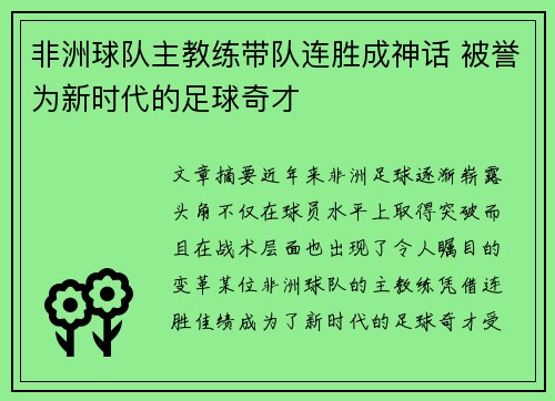 非洲球队主教练带队连胜成神话 被誉为新时代的足球奇才