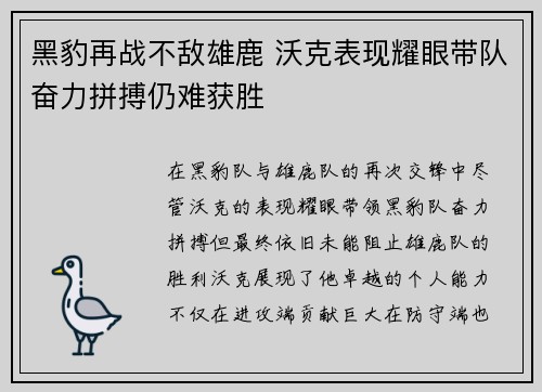 黑豹再战不敌雄鹿 沃克表现耀眼带队奋力拼搏仍难获胜