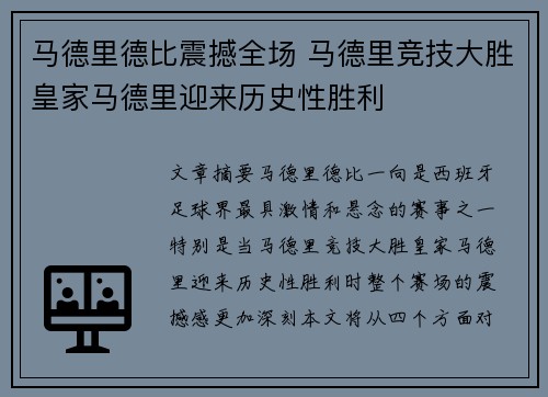 马德里德比震撼全场 马德里竞技大胜皇家马德里迎来历史性胜利