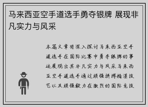 马来西亚空手道选手勇夺银牌 展现非凡实力与风采