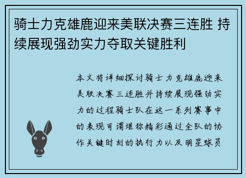 骑士力克雄鹿迎来美联决赛三连胜 持续展现强劲实力夺取关键胜利