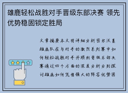 雄鹿轻松战胜对手晋级东部决赛 领先优势稳固锁定胜局