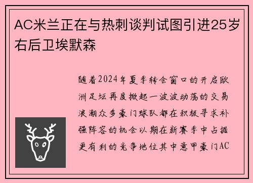 AC米兰正在与热刺谈判试图引进25岁右后卫埃默森