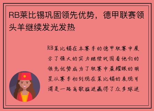 RB莱比锡巩固领先优势，德甲联赛领头羊继续发光发热