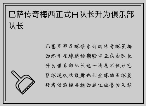 巴萨传奇梅西正式由队长升为俱乐部队长