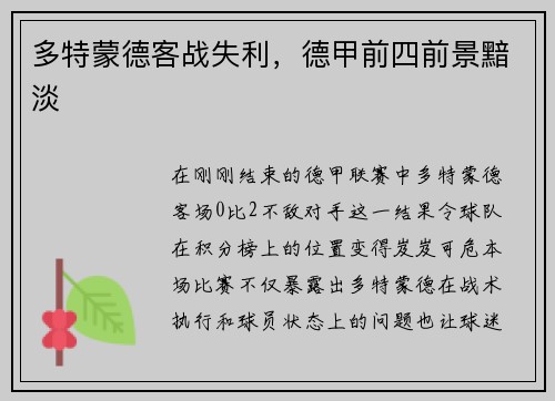 多特蒙德客战失利，德甲前四前景黯淡