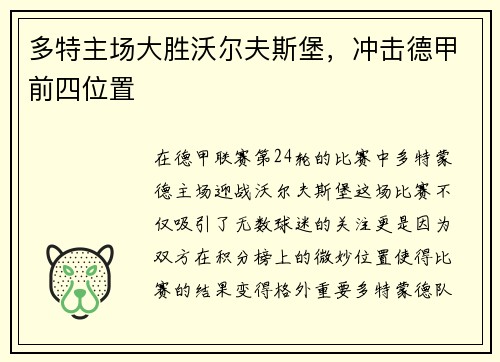多特主场大胜沃尔夫斯堡，冲击德甲前四位置
