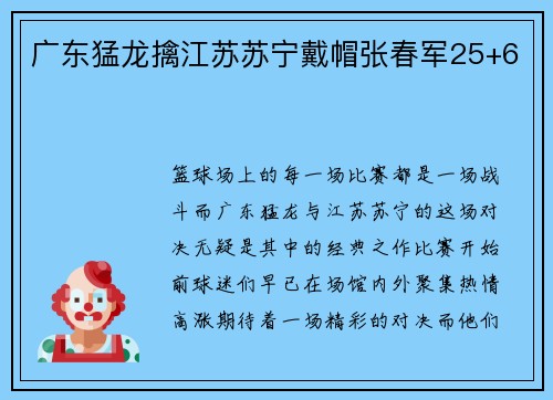 广东猛龙擒江苏苏宁戴帽张春军25+6