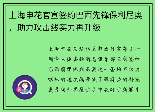 上海申花官宣签约巴西先锋保利尼奥，助力攻击线实力再升级
