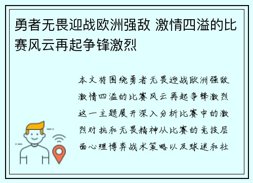 勇者无畏迎战欧洲强敌 激情四溢的比赛风云再起争锋激烈