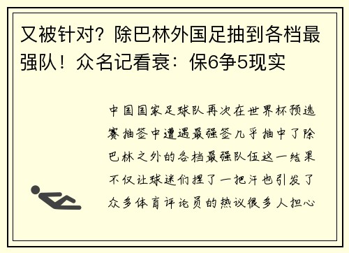 又被针对？除巴林外国足抽到各档最强队！众名记看衰：保6争5现实