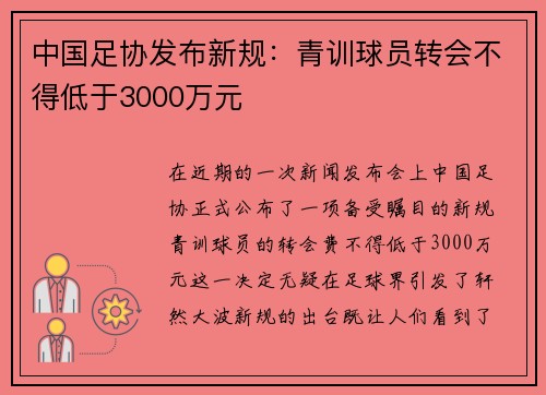 中国足协发布新规：青训球员转会不得低于3000万元