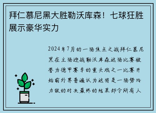 拜仁慕尼黑大胜勒沃库森！七球狂胜展示豪华实力