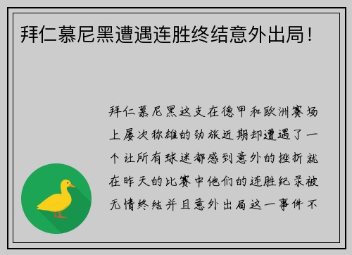 拜仁慕尼黑遭遇连胜终结意外出局！
