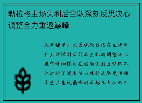 勃拉格主场失利后全队深刻反思决心调整全力重返巅峰