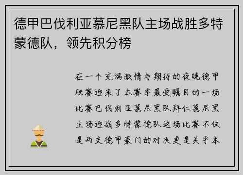 德甲巴伐利亚慕尼黑队主场战胜多特蒙德队，领先积分榜