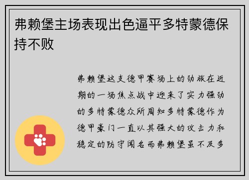 弗赖堡主场表现出色逼平多特蒙德保持不败