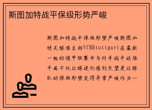 斯图加特战平保级形势严峻