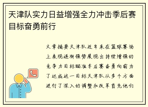 天津队实力日益增强全力冲击季后赛目标奋勇前行