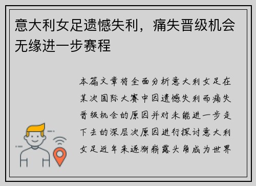 意大利女足遗憾失利，痛失晋级机会无缘进一步赛程