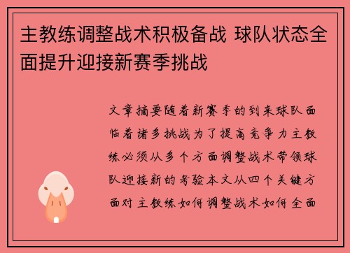 主教练调整战术积极备战 球队状态全面提升迎接新赛季挑战