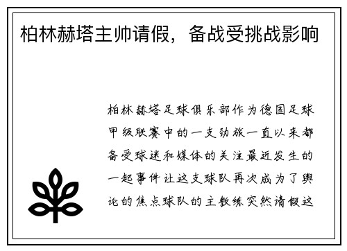 柏林赫塔主帅请假，备战受挑战影响