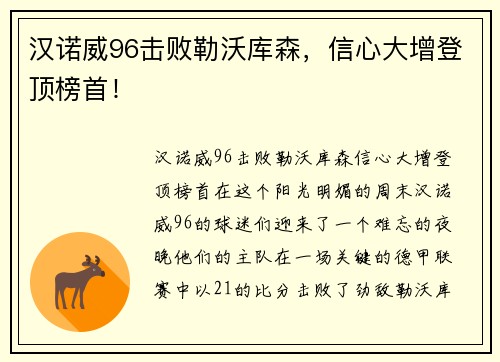 汉诺威96击败勒沃库森，信心大增登顶榜首！