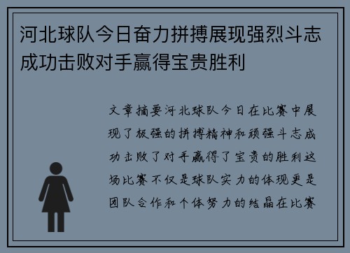 河北球队今日奋力拼搏展现强烈斗志成功击败对手赢得宝贵胜利