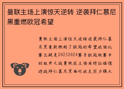 曼联主场上演惊天逆转 逆袭拜仁慕尼黑重燃欧冠希望