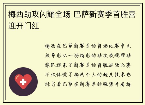 梅西助攻闪耀全场 巴萨新赛季首胜喜迎开门红