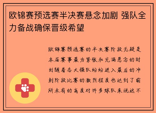 欧锦赛预选赛半决赛悬念加剧 强队全力备战确保晋级希望