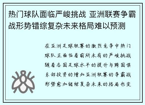 热门球队面临严峻挑战 亚洲联赛争霸战形势错综复杂未来格局难以预测