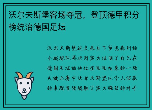 沃尔夫斯堡客场夺冠，登顶德甲积分榜统治德国足坛