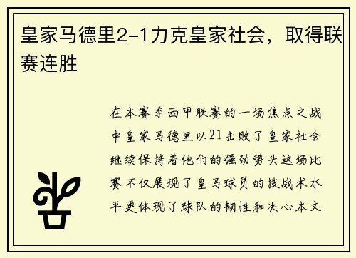 皇家马德里2-1力克皇家社会，取得联赛连胜