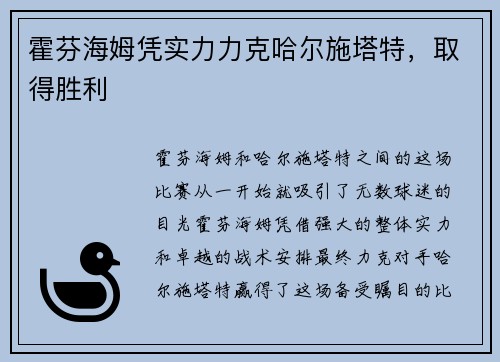 霍芬海姆凭实力力克哈尔施塔特，取得胜利