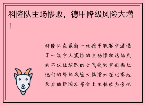 科隆队主场惨败，德甲降级风险大增！