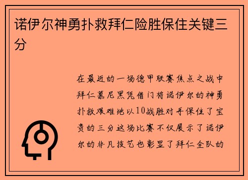 诺伊尔神勇扑救拜仁险胜保住关键三分