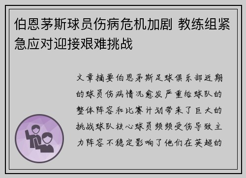 伯恩茅斯球员伤病危机加剧 教练组紧急应对迎接艰难挑战