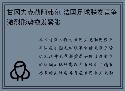 甘冈力克勒阿弗尔 法国足球联赛竞争激烈形势愈发紧张